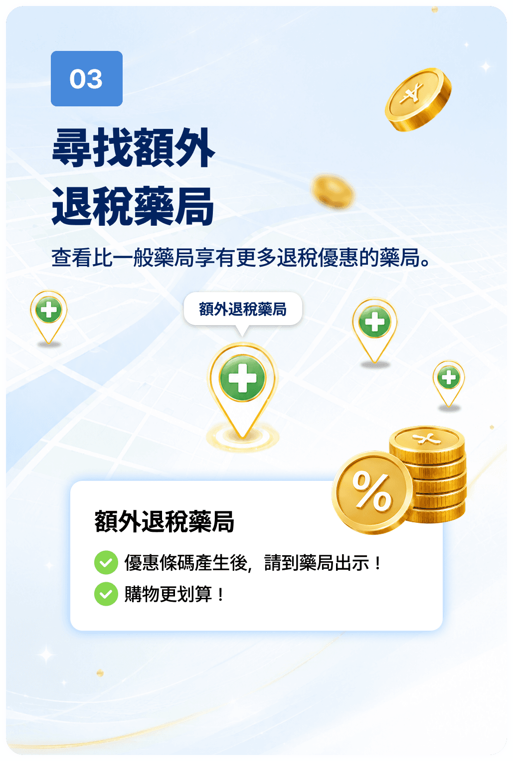 查看額外退稅藥局