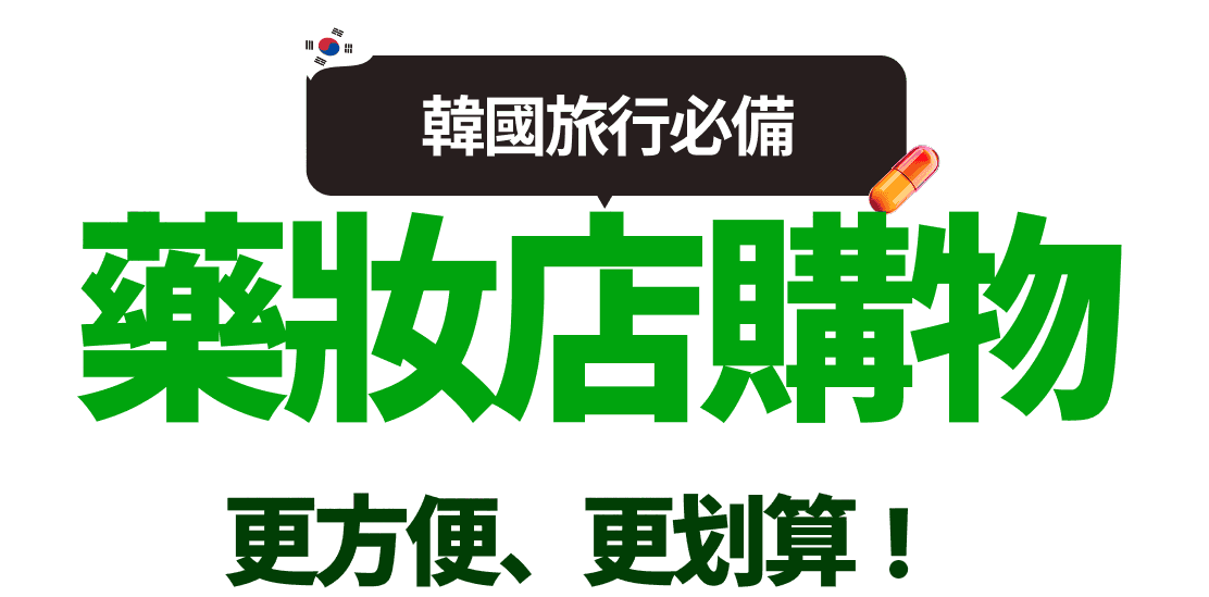 韓國旅行必備 藥妝店購物 更方便、更划算！